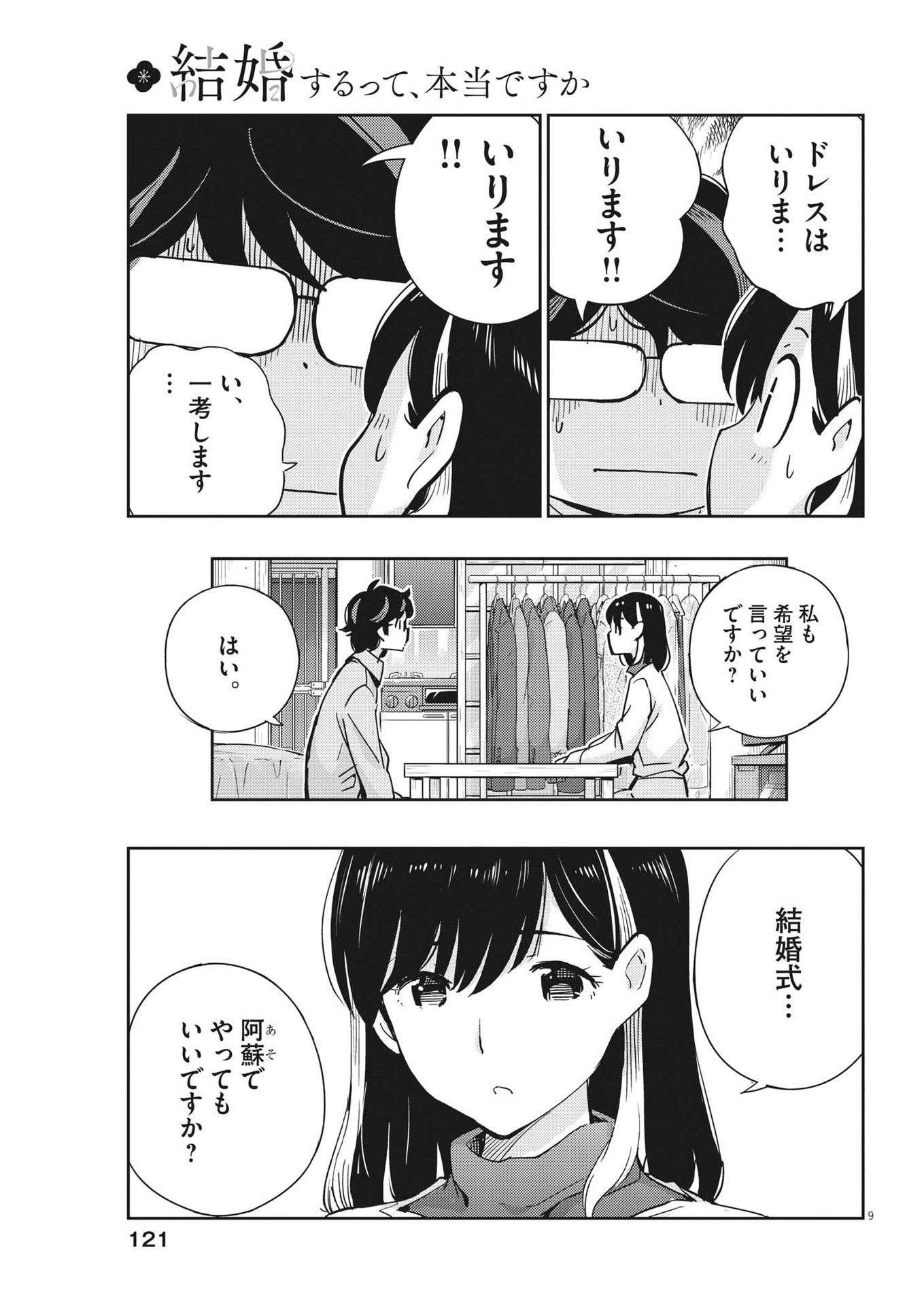 結婚するって、本当ですか 365 Days To The Wedding 第107話 - Page 9