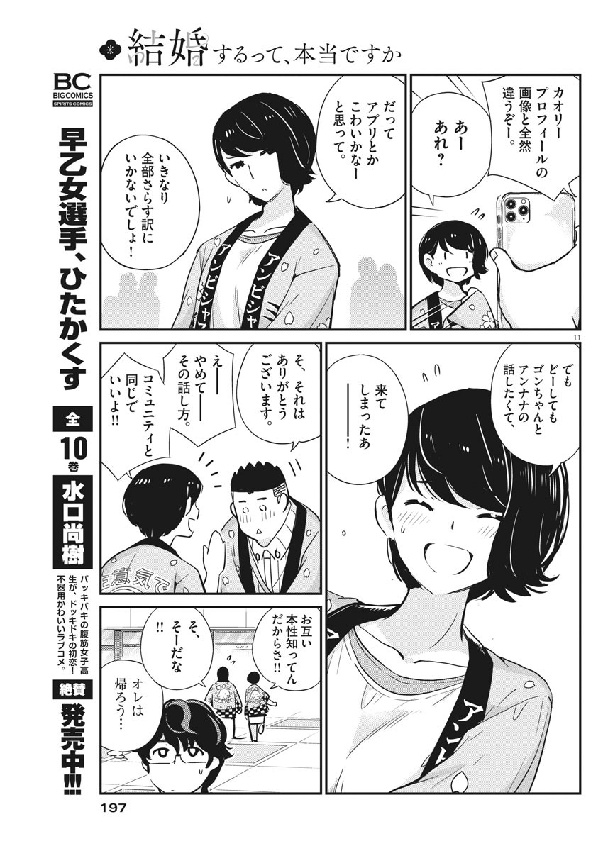 結婚するって、本当ですか 365 Days To The Wedding 第31話 - Page 11