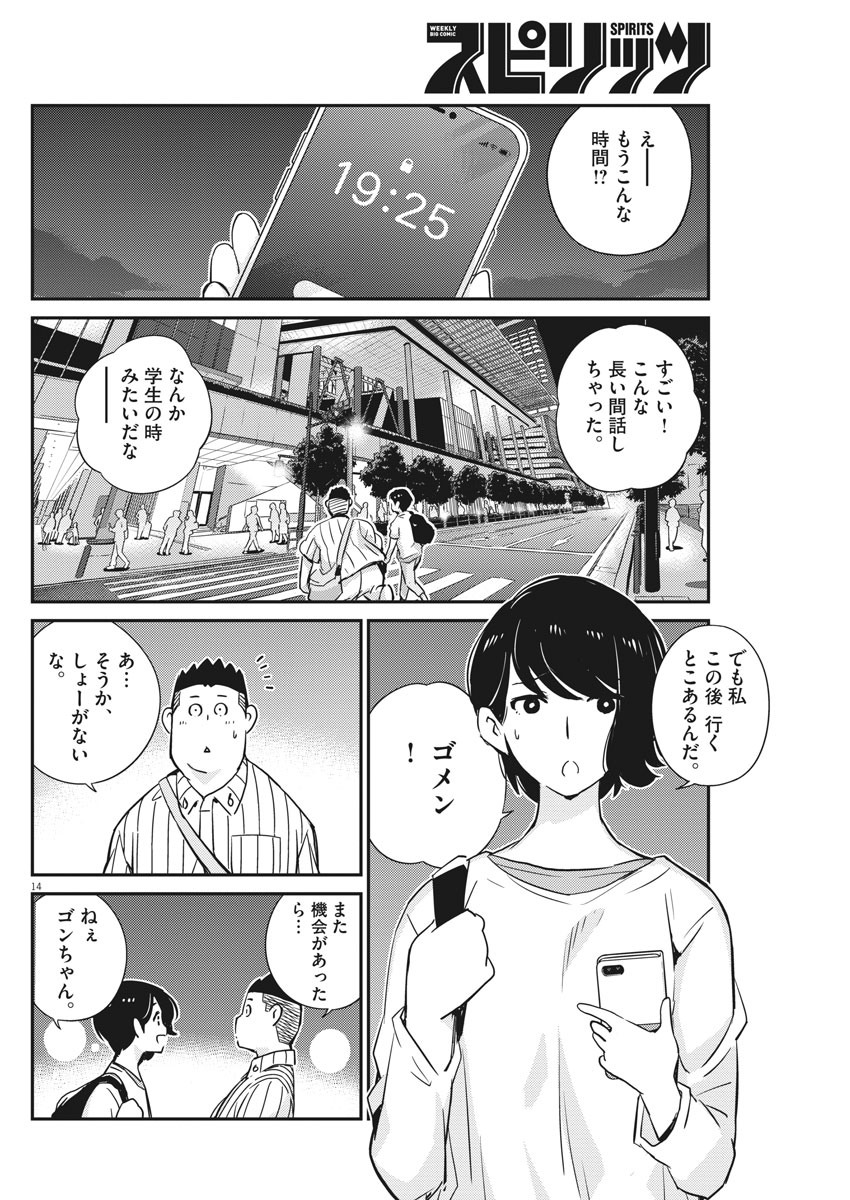 結婚するって、本当ですか 365 Days To The Wedding 第31話 - Page 14