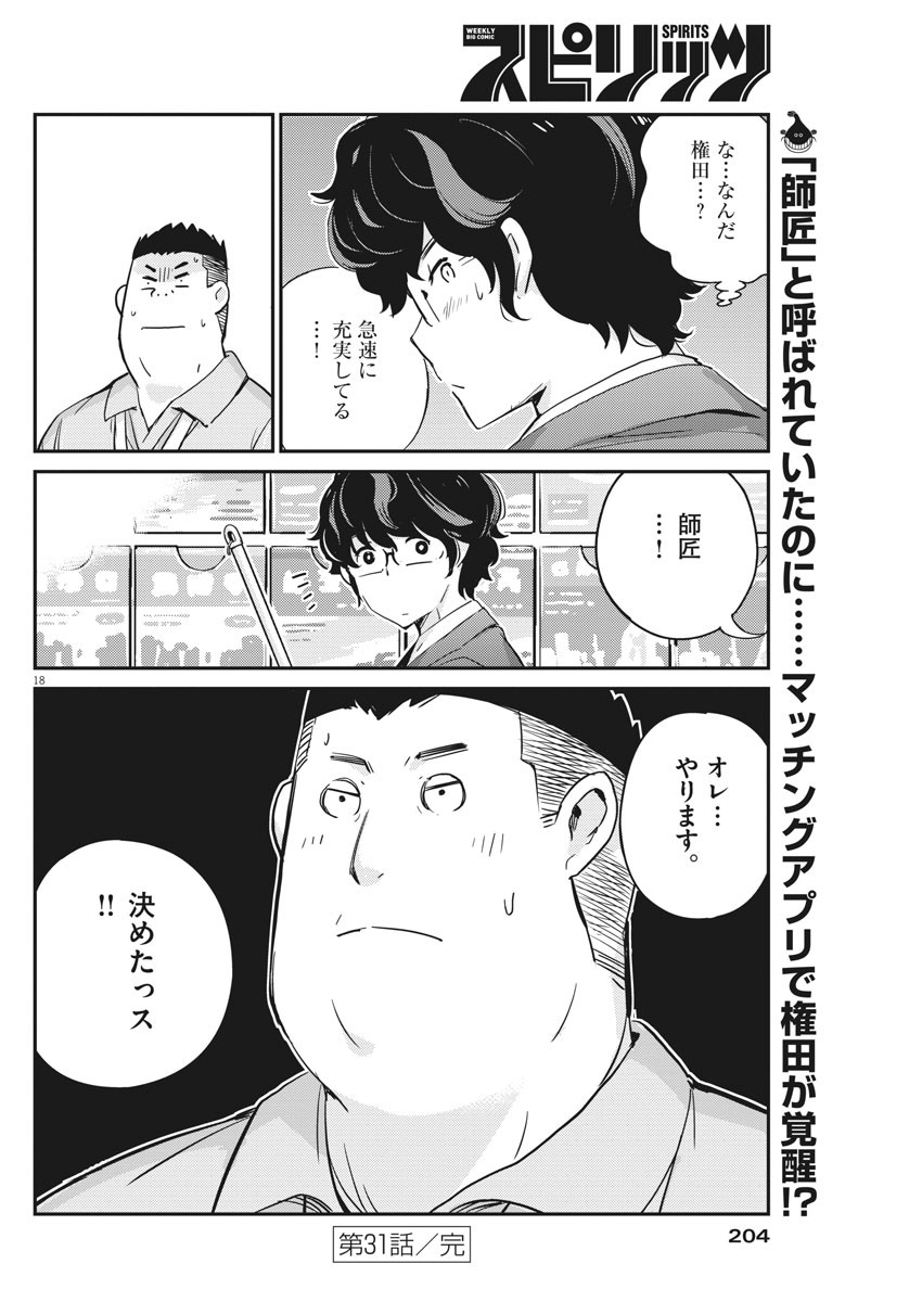 結婚するって、本当ですか 365 Days To The Wedding 第31話 - Page 18