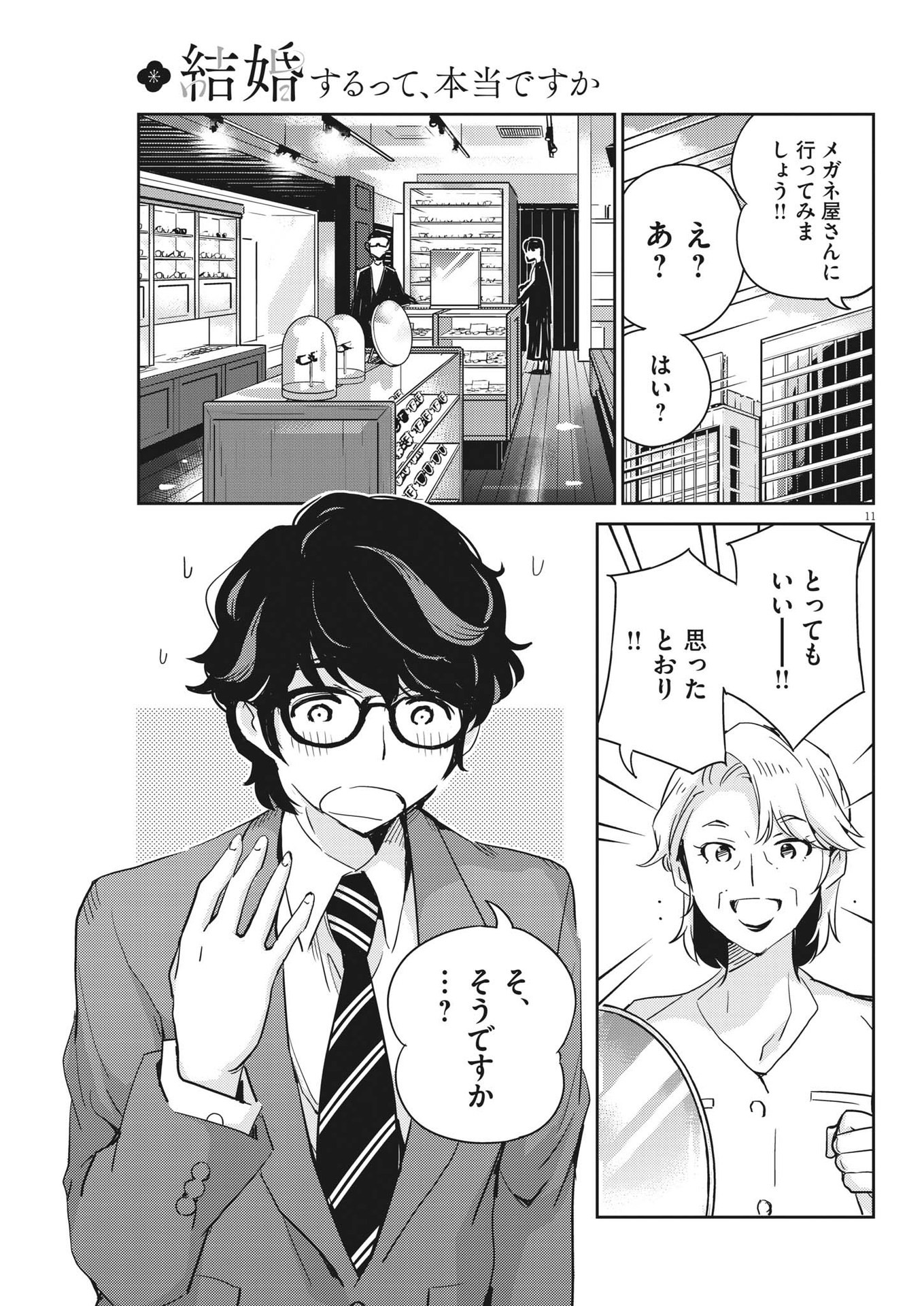 結婚するって、本当ですか 365 Days To The Wedding 第77話 - Page 11