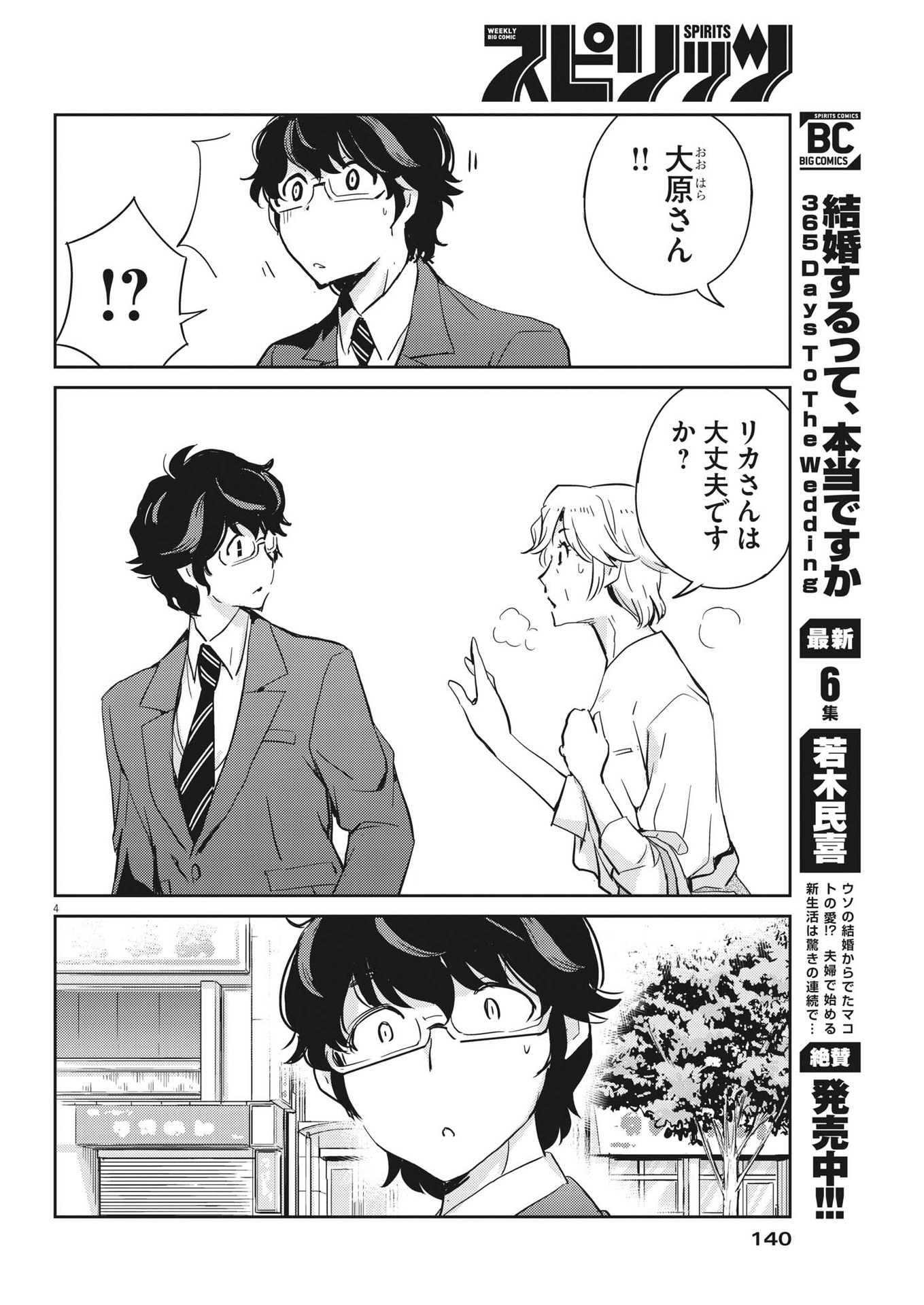 結婚するって、本当ですか 365 Days To The Wedding 第77話 - Page 4