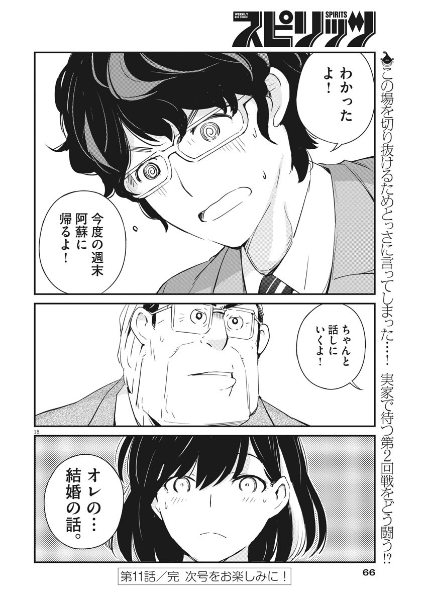 結婚するって、本当ですか 365 Days To The Wedding 第11話 - Page 18