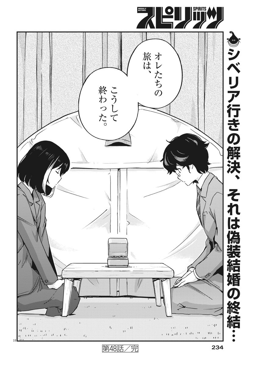 結婚するって、本当ですか 365 Days To The Wedding 第48話 - Page 18