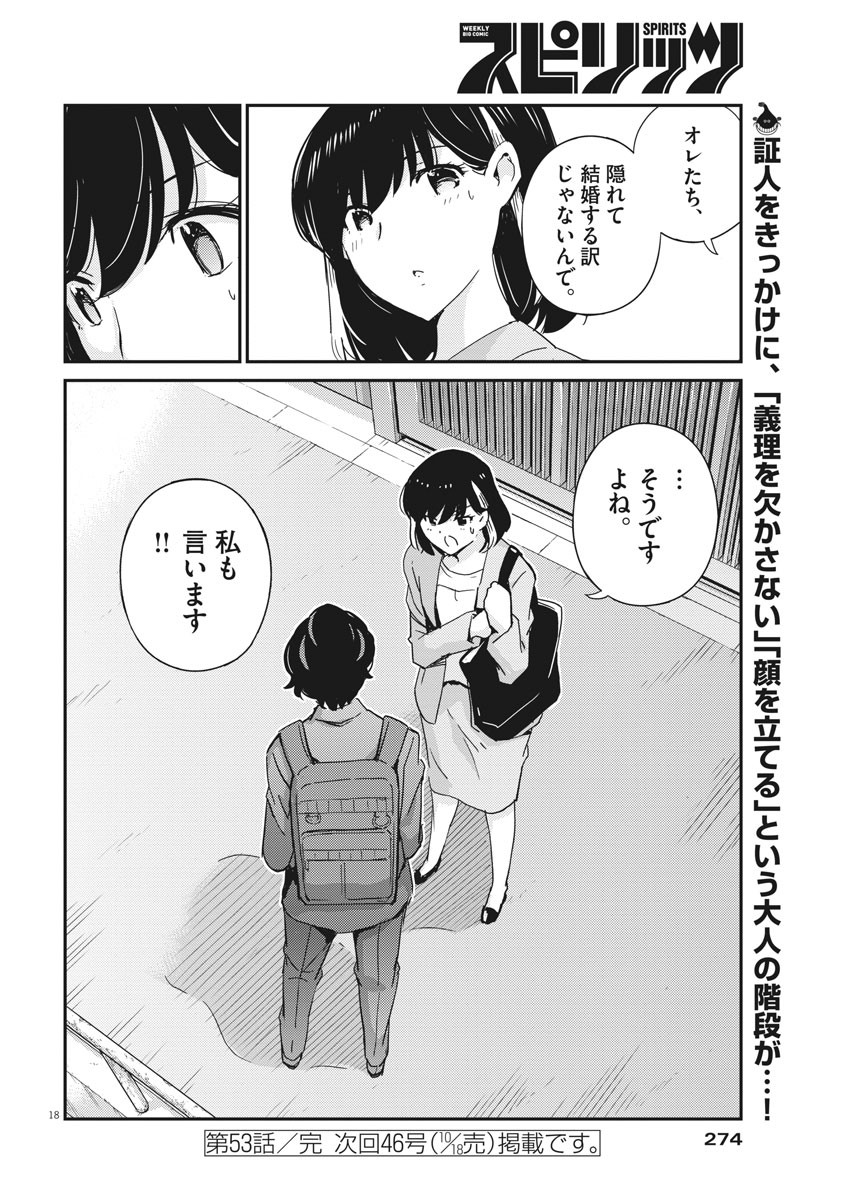 結婚するって、本当ですか 365 Days To The Wedding 第53話 - Page 18