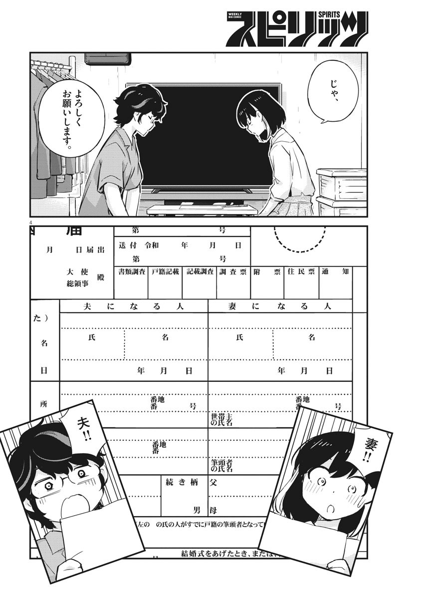 結婚するって、本当ですか 365 Days To The Wedding 第53話 - Page 4