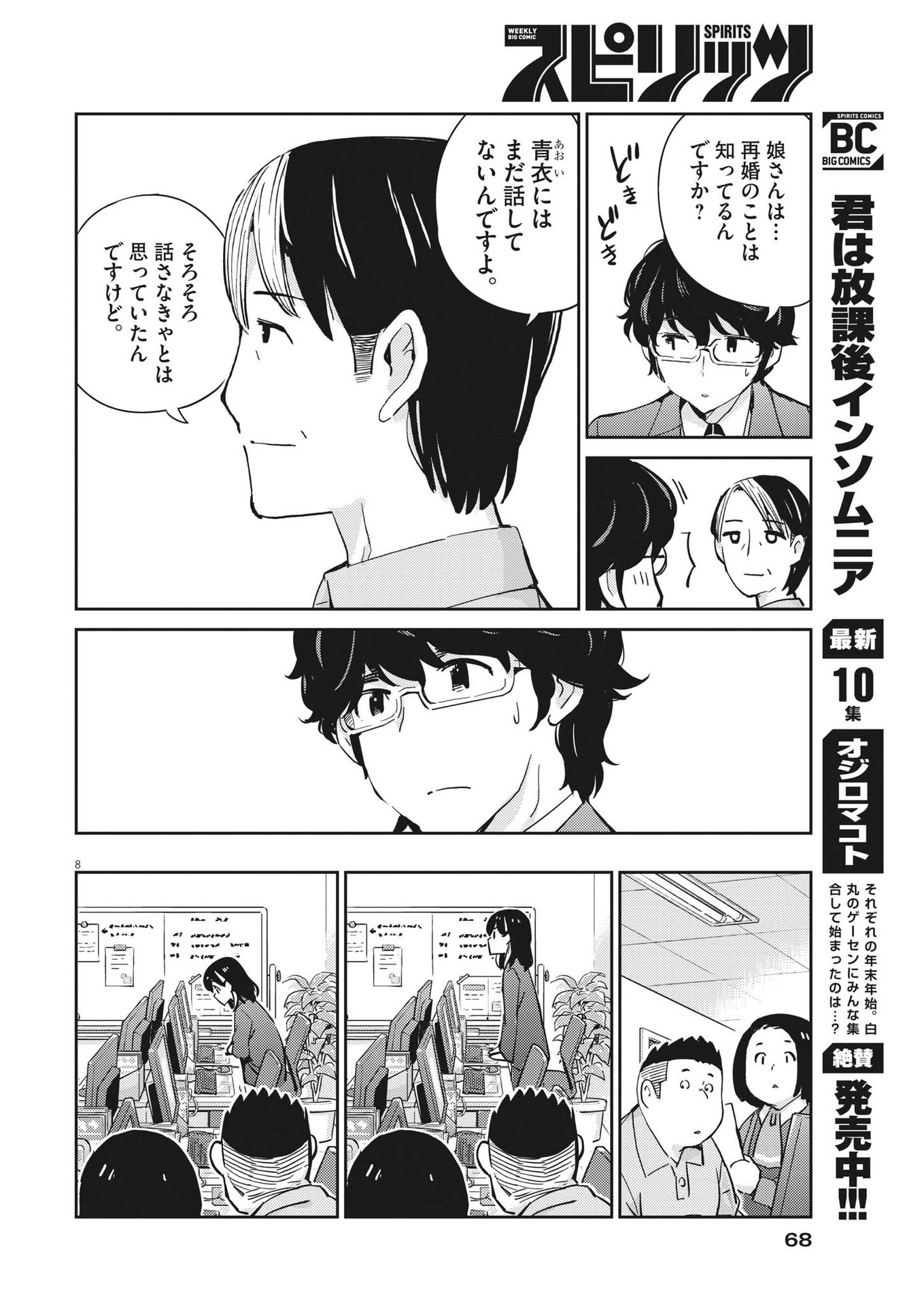 結婚するって、本当ですか 365 Days To The Wedding 第91話 - Page 8