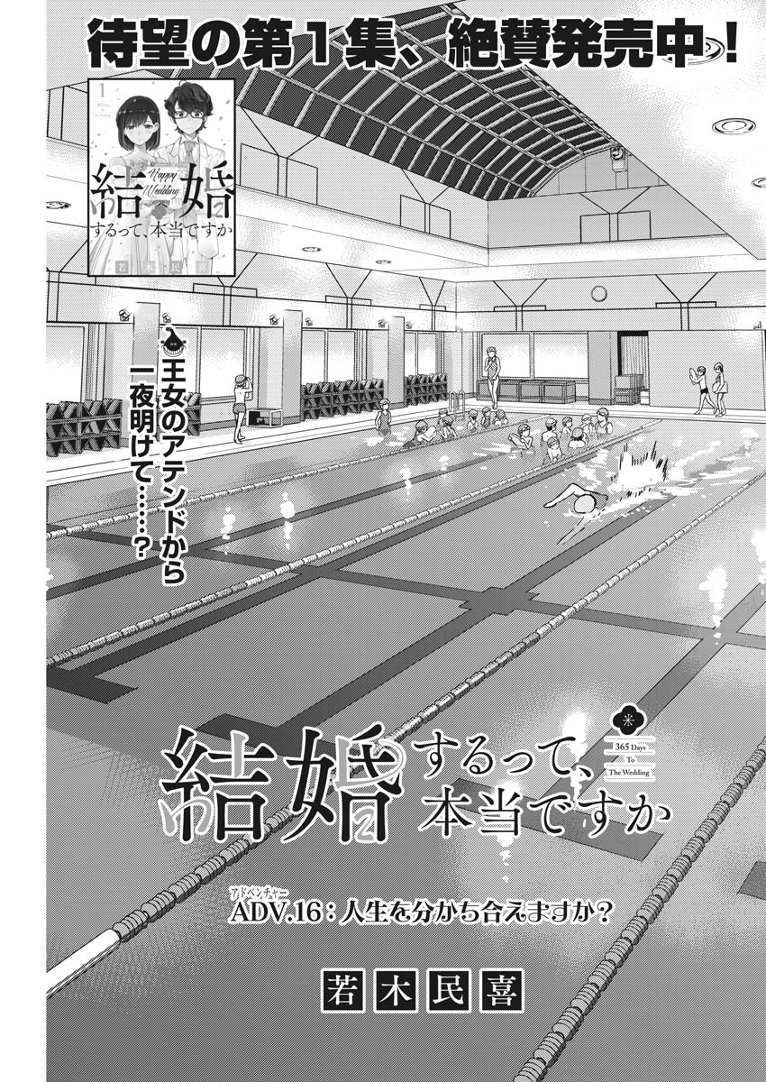 結婚するって、本当ですか 365 Days To The Wedding 第16話 - Page 1