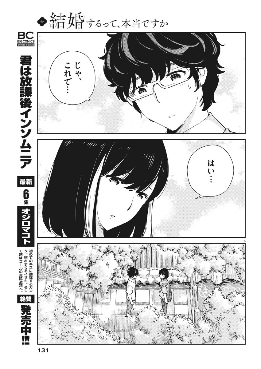 結婚するって、本当ですか 365 Days To The Wedding 第38話 - Page 6