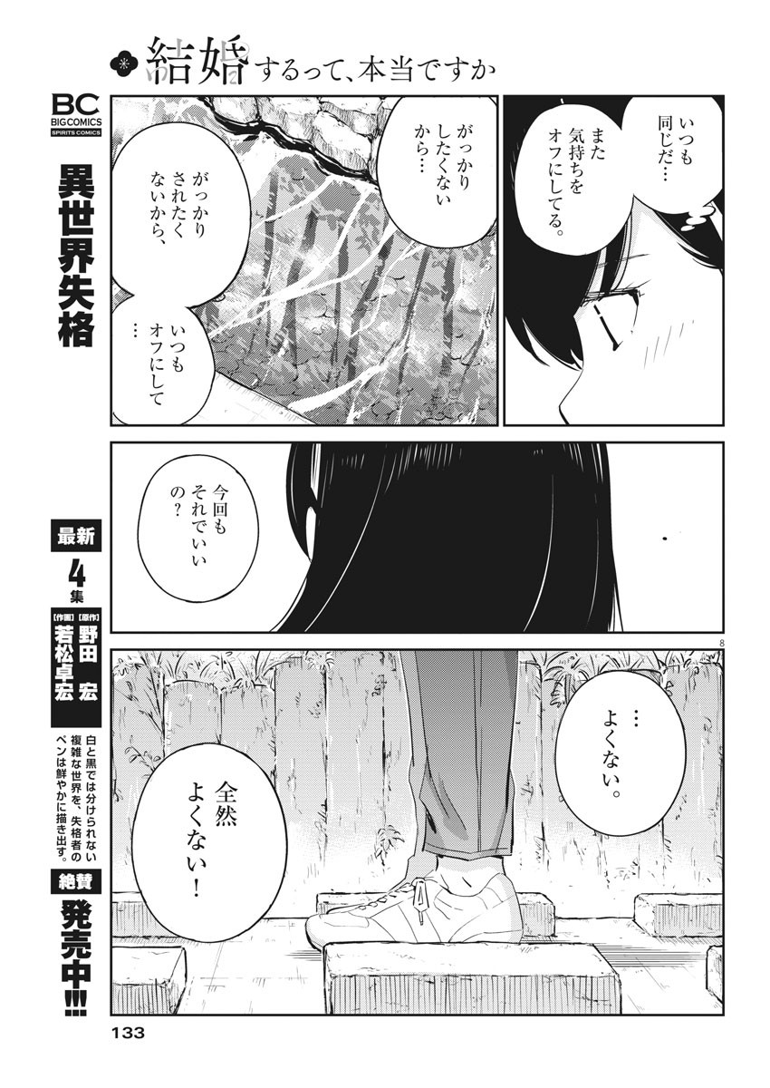 結婚するって、本当ですか 365 Days To The Wedding 第38話 - Page 8