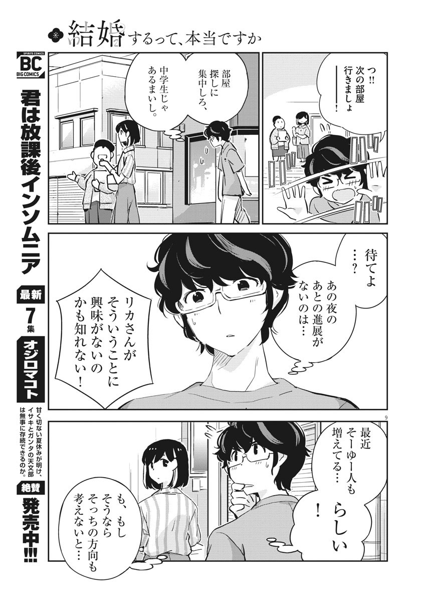 結婚するって、本当ですか 365 Days To The Wedding 第60話 - Page 9