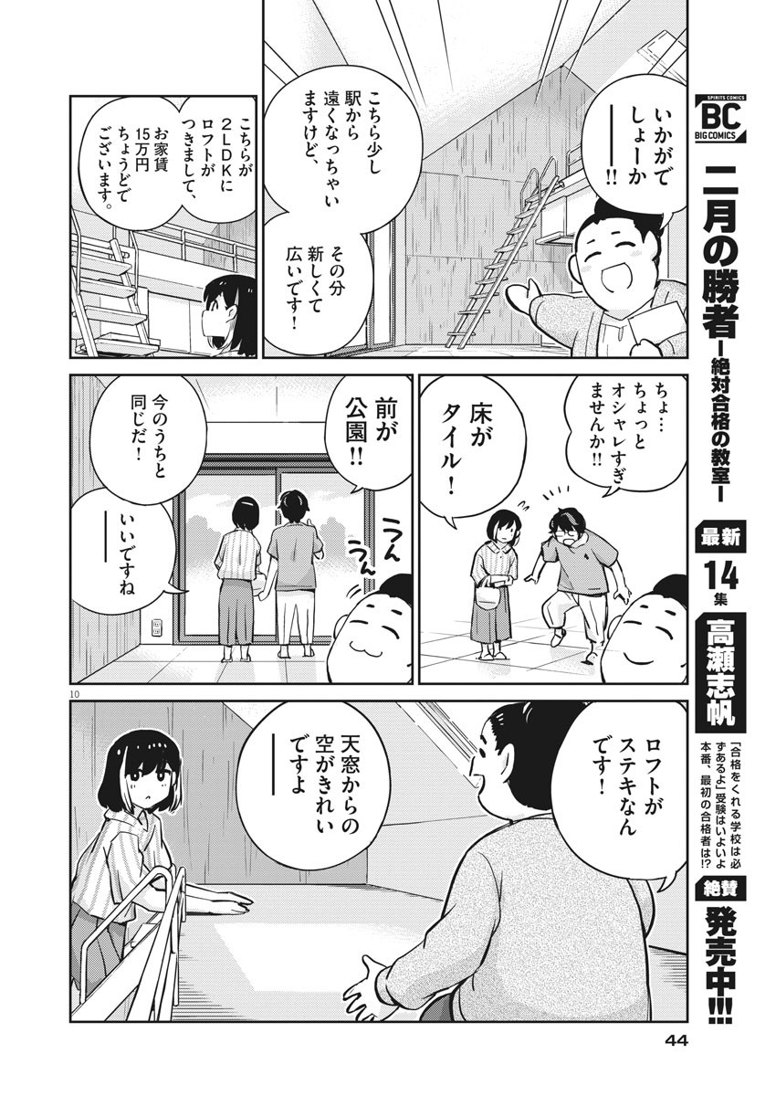 結婚するって、本当ですか 365 Days To The Wedding 第60話 - Page 10