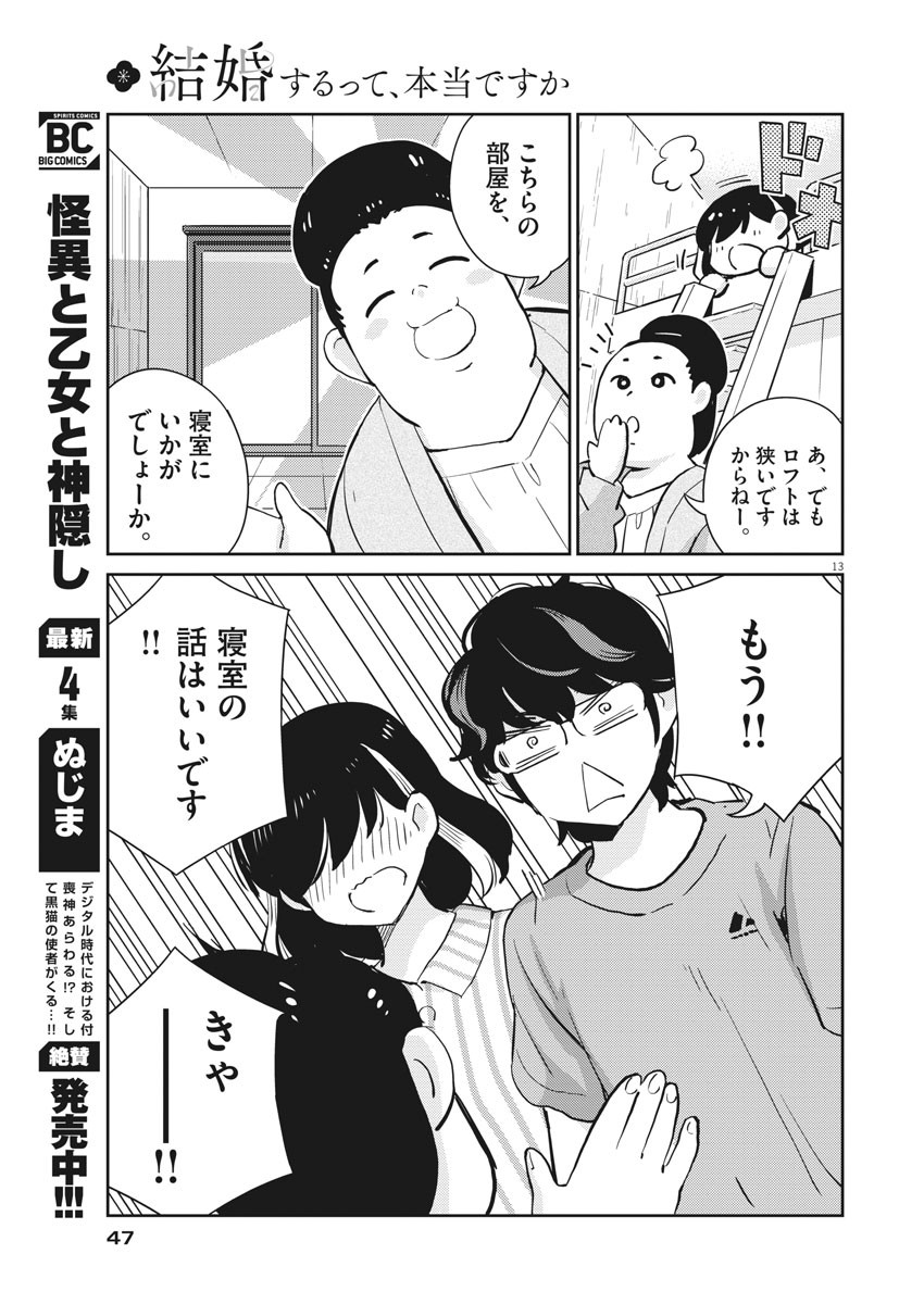 結婚するって、本当ですか 365 Days To The Wedding 第60話 - Page 13