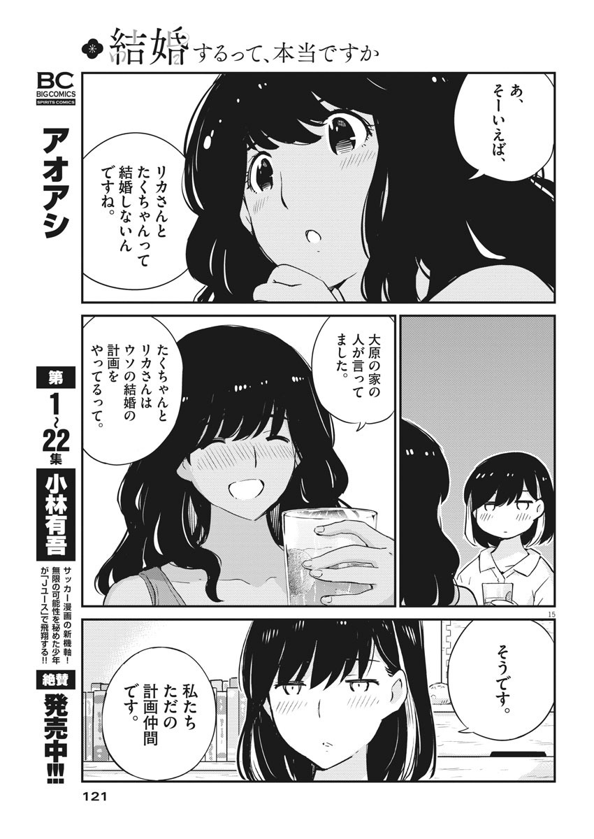 結婚するって、本当ですか 365 Days To The Wedding 第27話 - Page 15