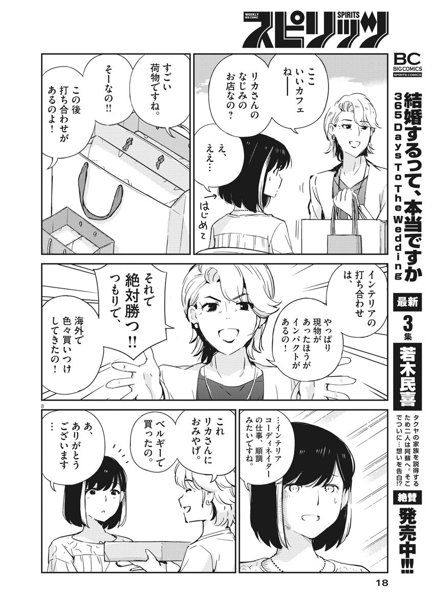 結婚するって、本当ですか 365 Days To The Wedding 第35話 - Page 8