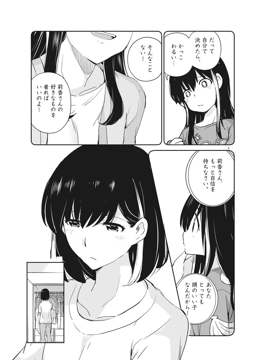 結婚するって、本当ですか 365 Days To The Wedding 第17話 - Page 9