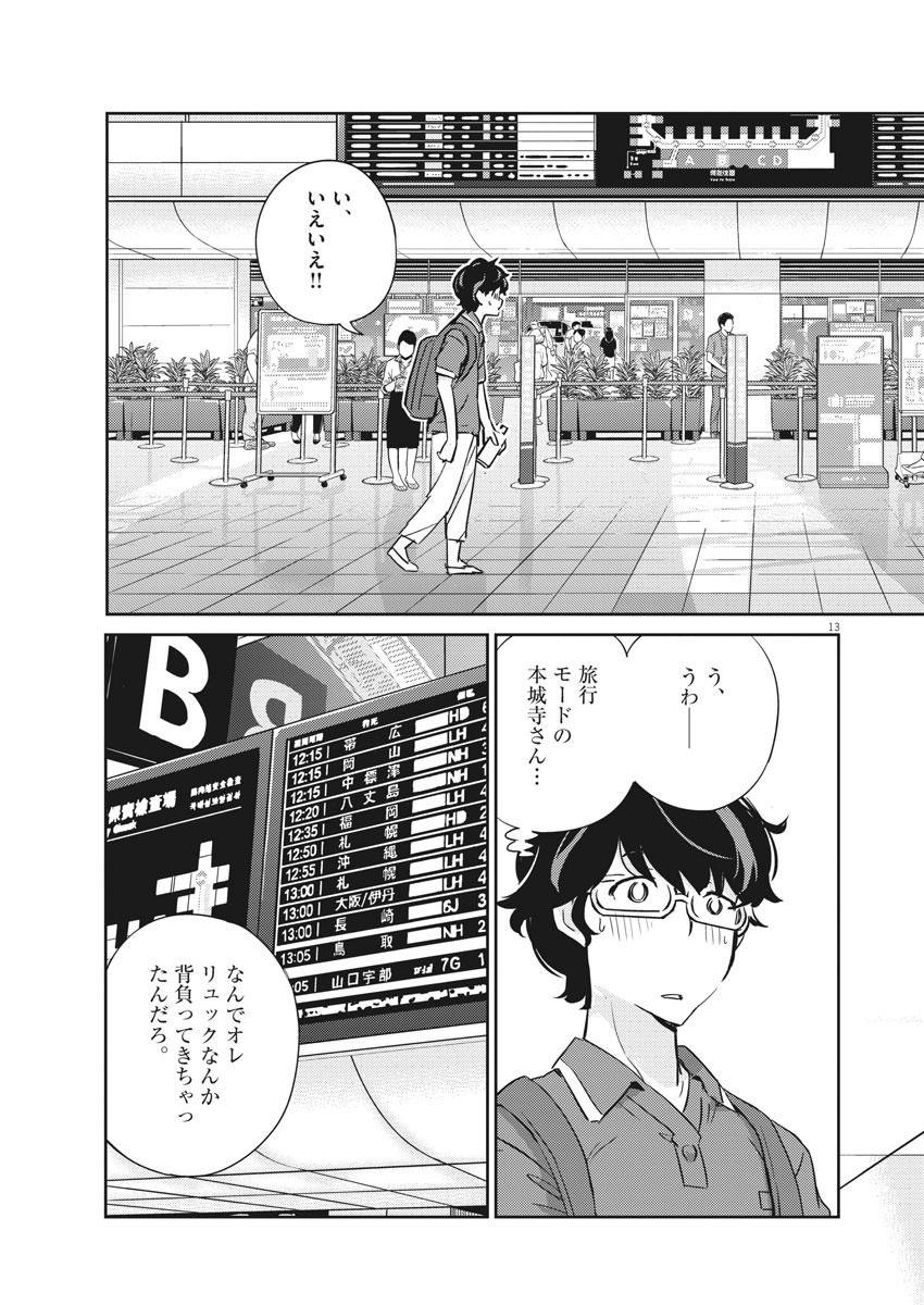 結婚するって、本当ですか 365 Days To The Wedding 第17話 - Page 13