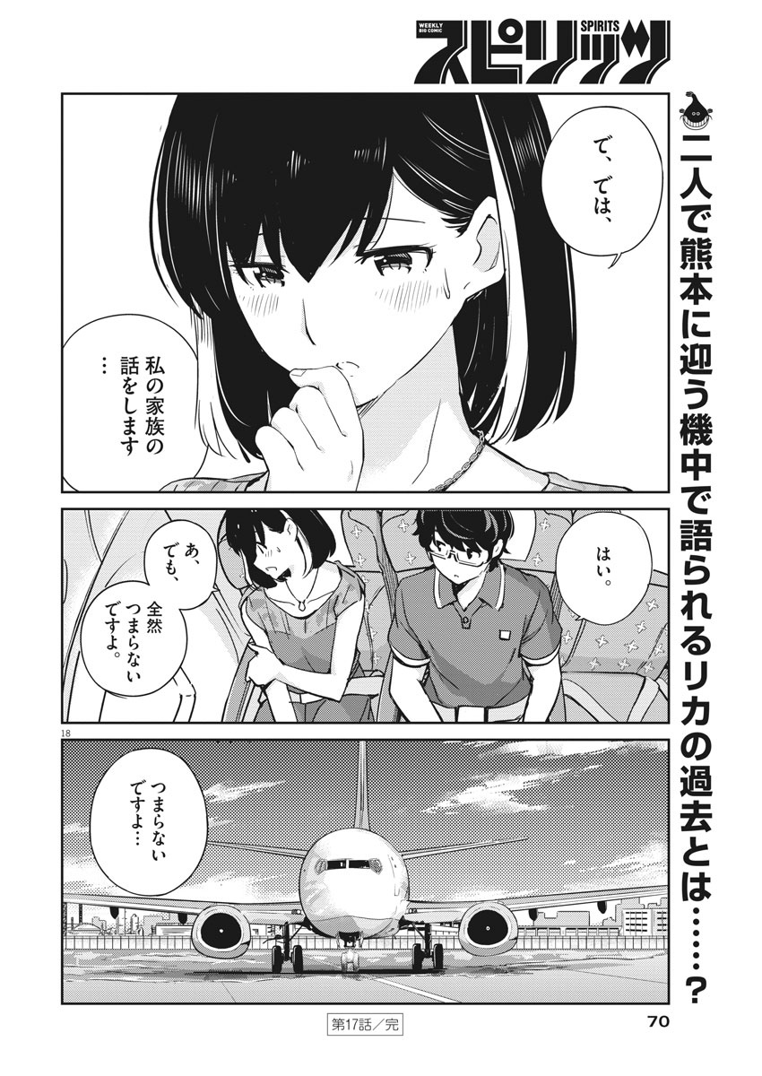 結婚するって、本当ですか 365 Days To The Wedding 第17話 - Page 18