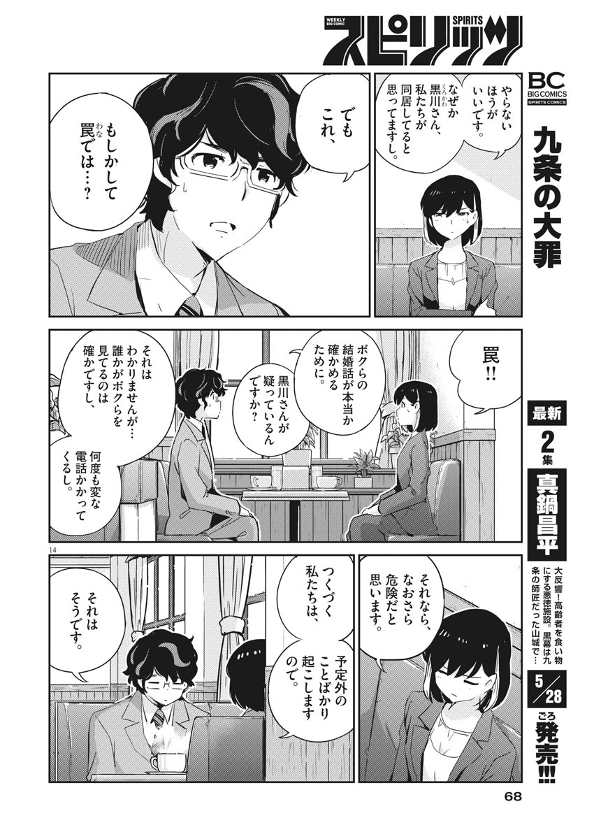 結婚するって、本当ですか 365 Days To The Wedding 第40話 - Page 14