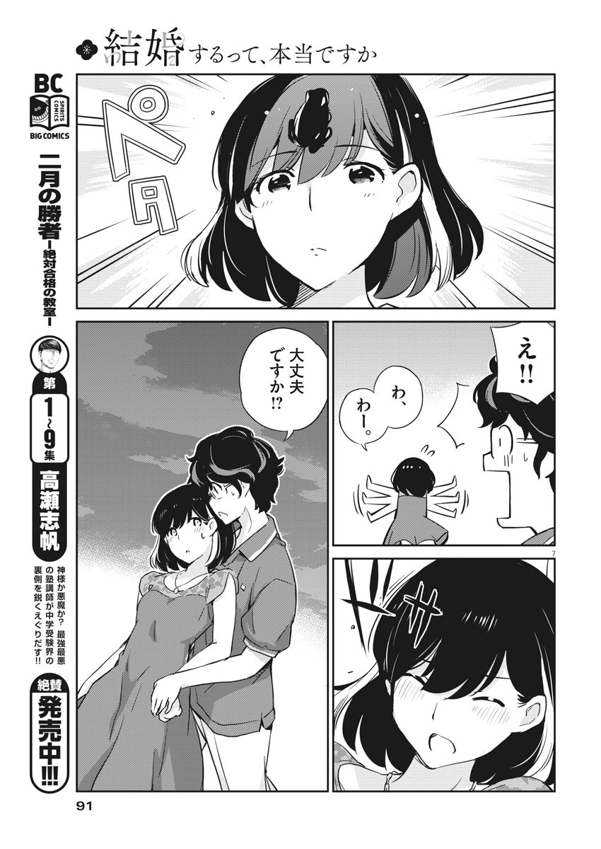 結婚するって、本当ですか 365 Days To The Wedding 第21話 - Page 8