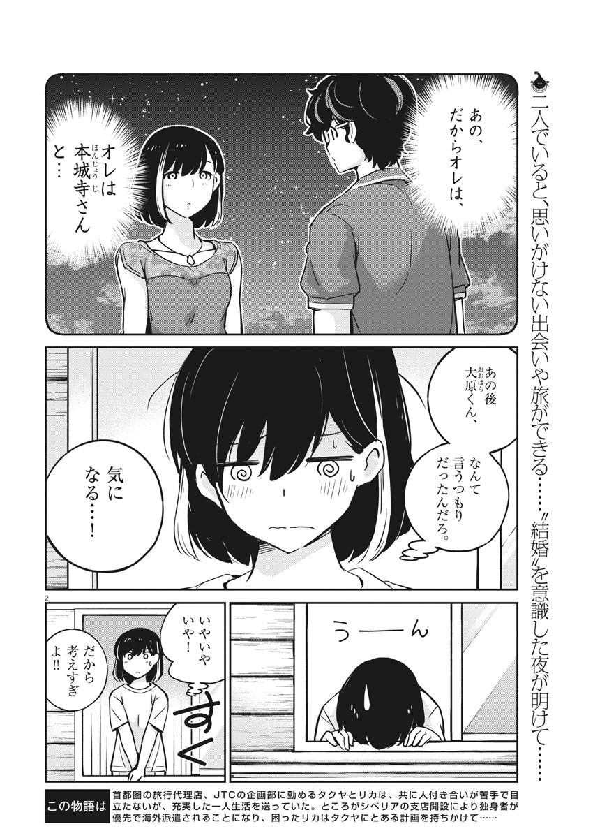 結婚するって、本当ですか 365 Days To The Wedding 第22話 - Page 2