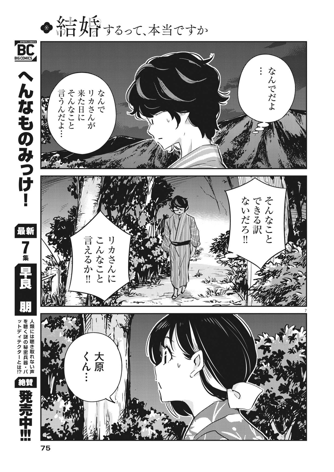 結婚するって、本当ですか 365 Days To The Wedding 第70話 - Page 7