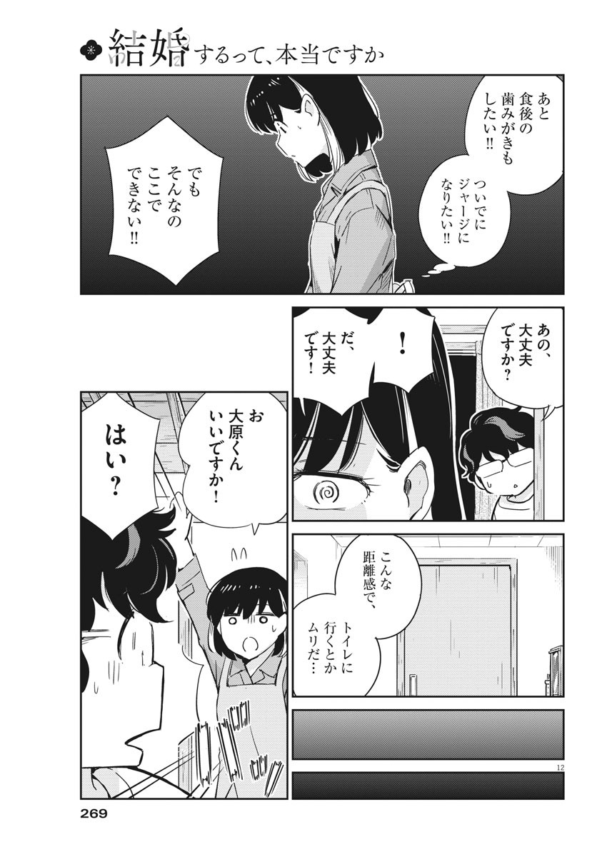 結婚するって、本当ですか 365 Days To The Wedding 第43話 - Page 12