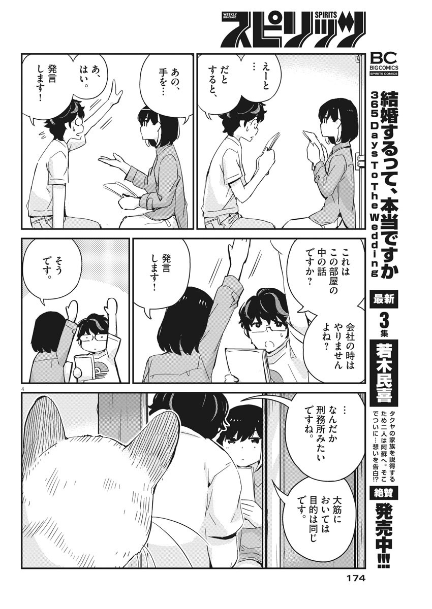 結婚するって、本当ですか 365 Days To The Wedding 第42話 - Page 3