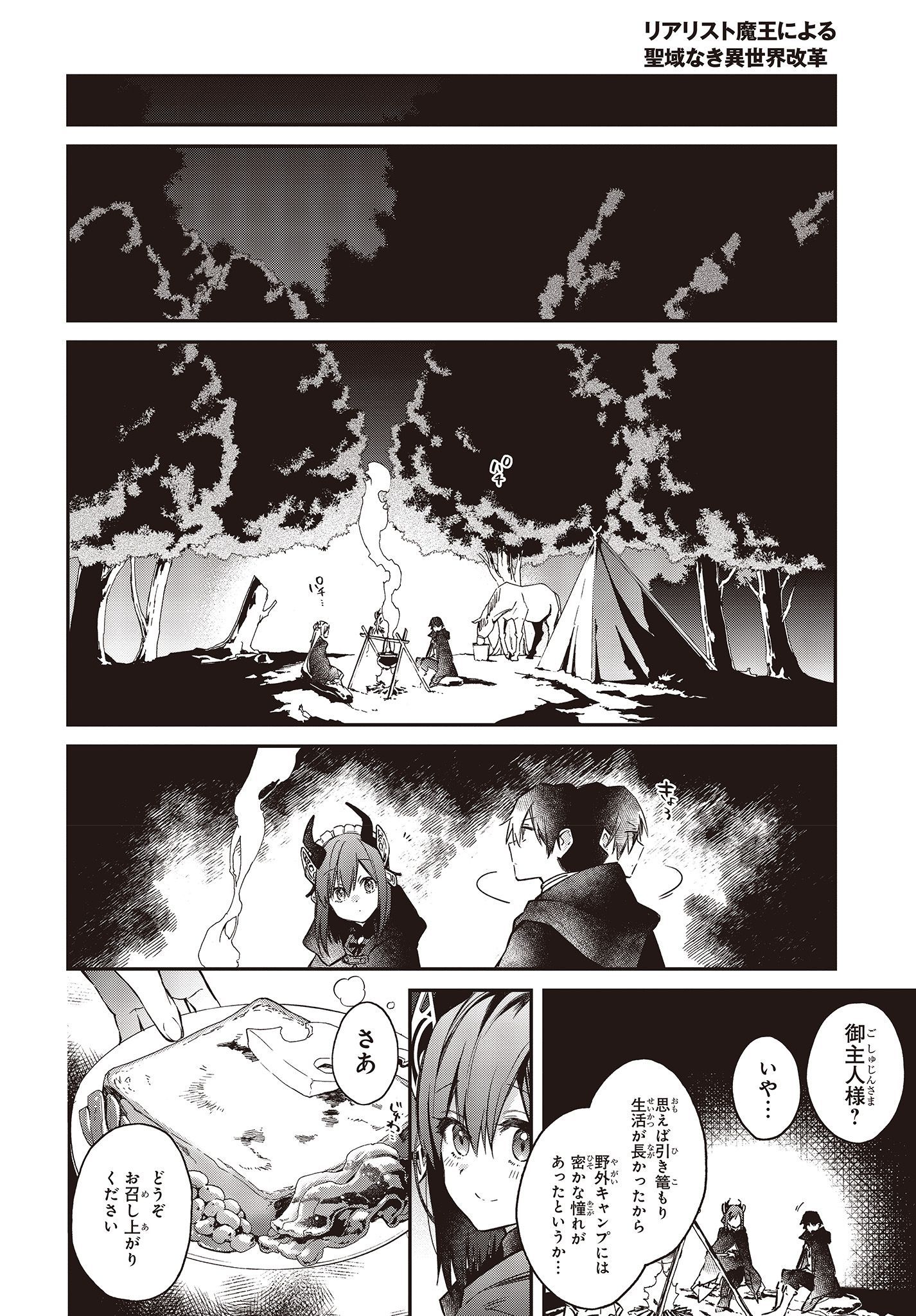 リアリスト魔王による聖域なき異世界改革 第9話 - Page 18