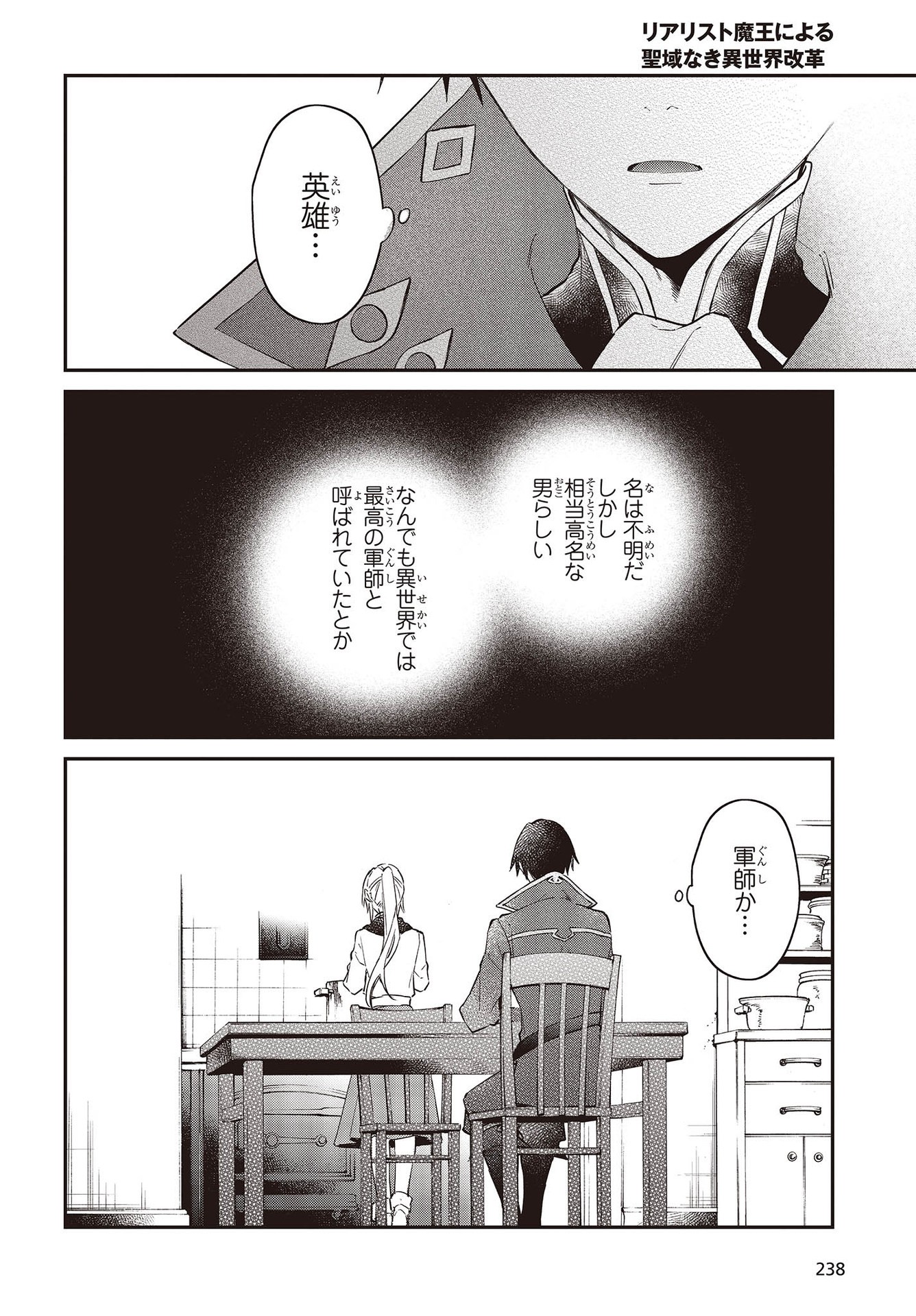 リアリスト魔王による聖域なき異世界改革 第33話 - Page 26