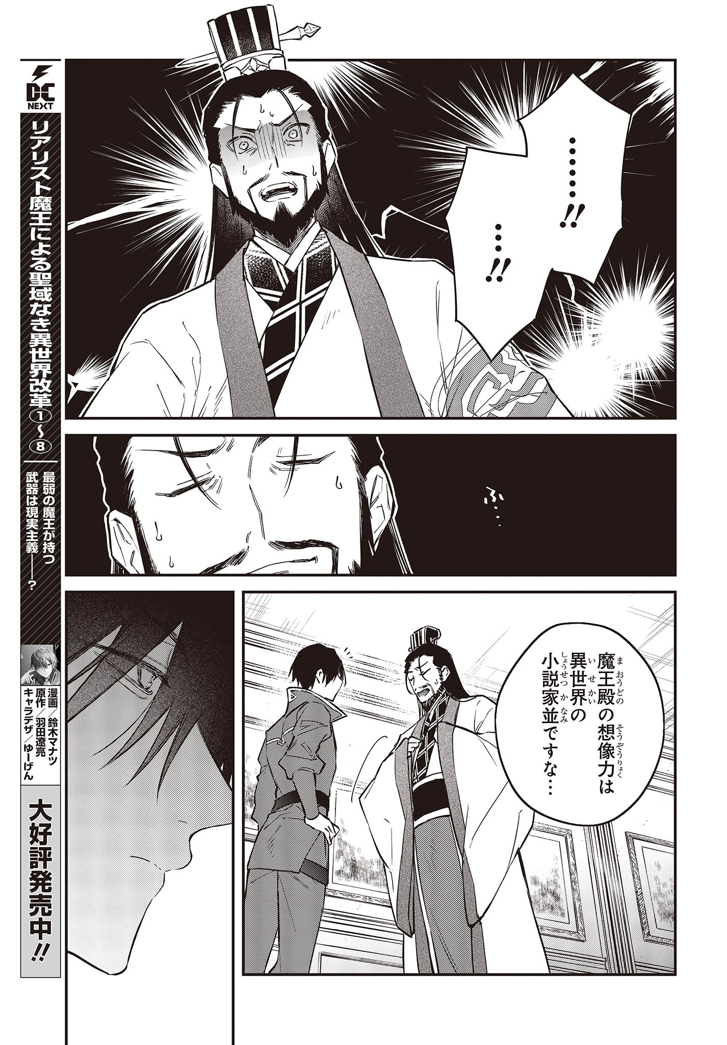 リアリスト魔王による聖域なき異世界改革 第49話 - Page 9