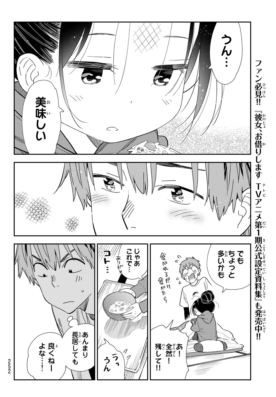 彼女、お借りします 第306話 - Page 8