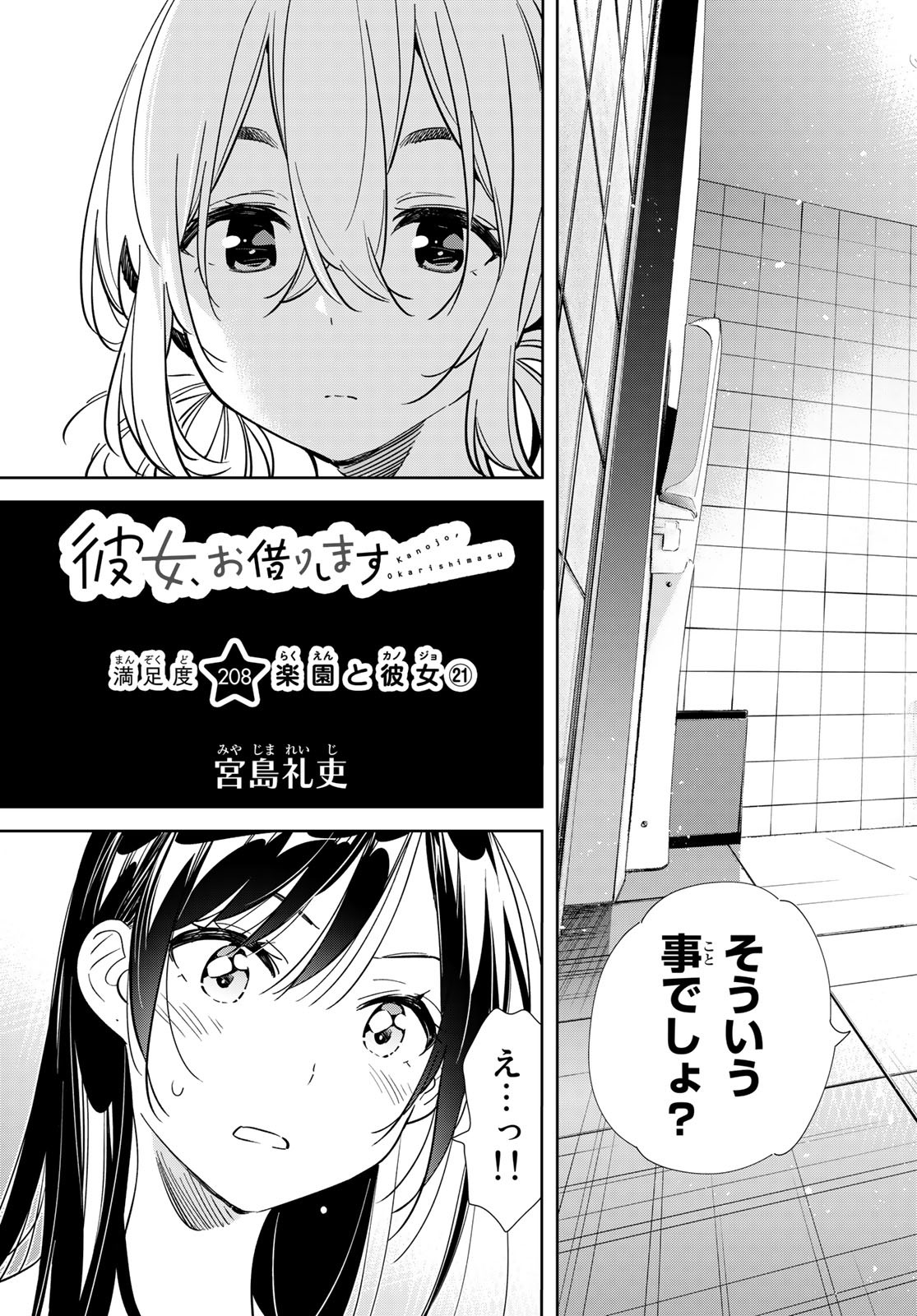 彼女、お借りします 第208話 - Page 3