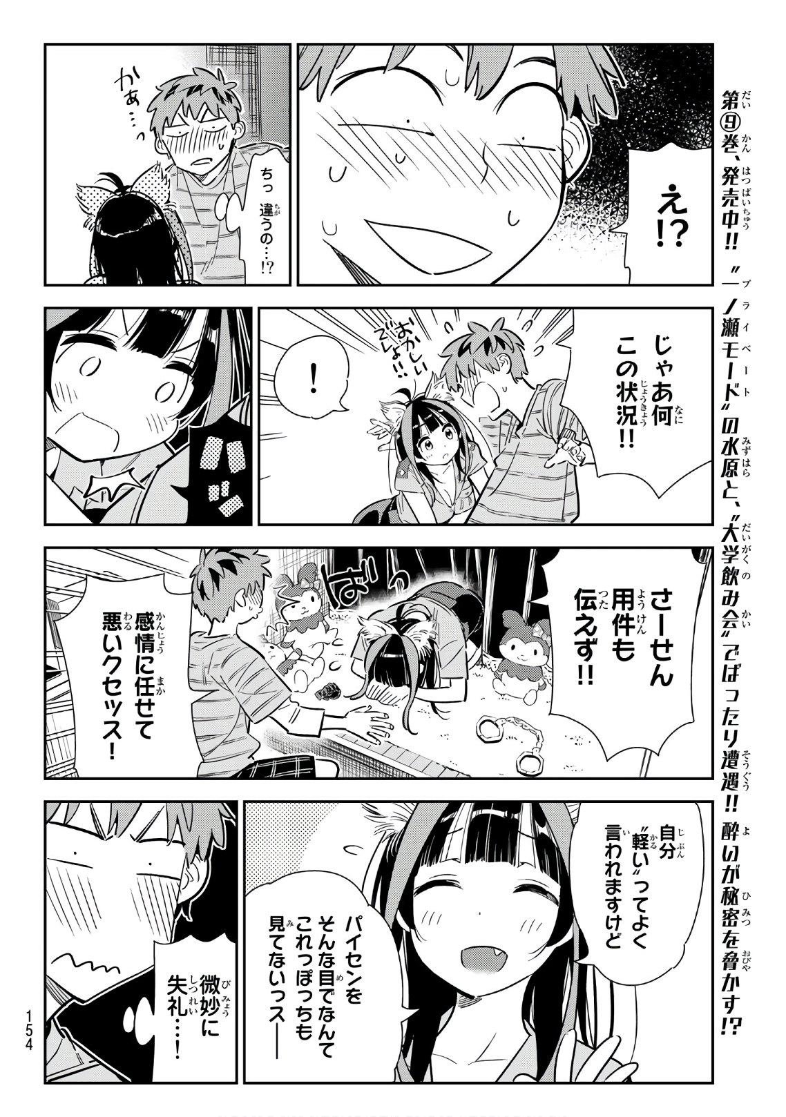 彼女、お借りします 第114話 - Page 8