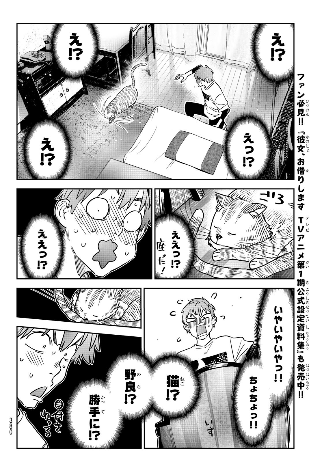 彼女、お借りします 第261話 - Page 8