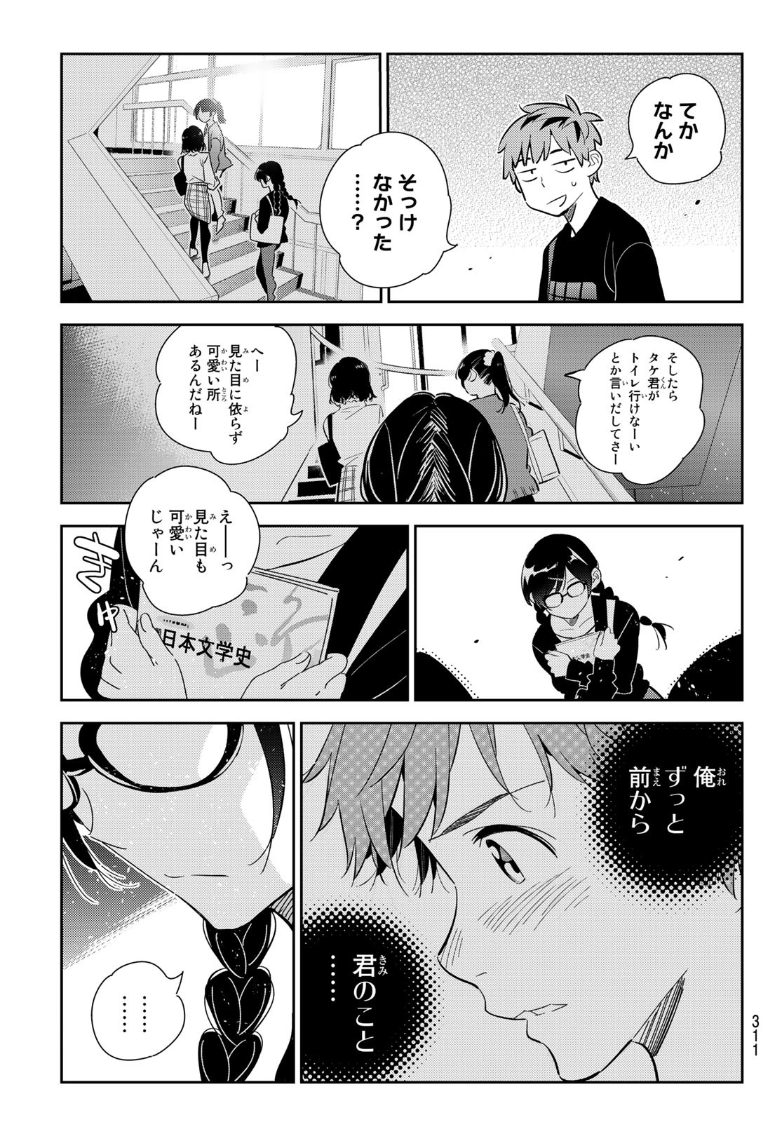 彼女、お借りします 第175話 - Page 19