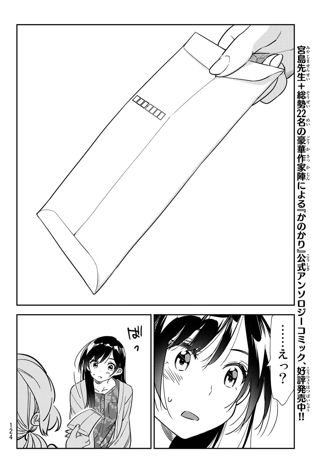 彼女、お借りします 第214話 - Page 18