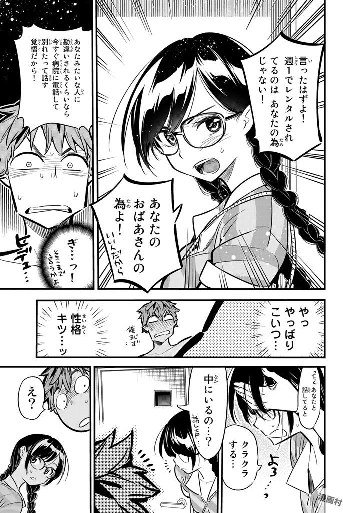 彼女、お借りします 第9話 - Page 10