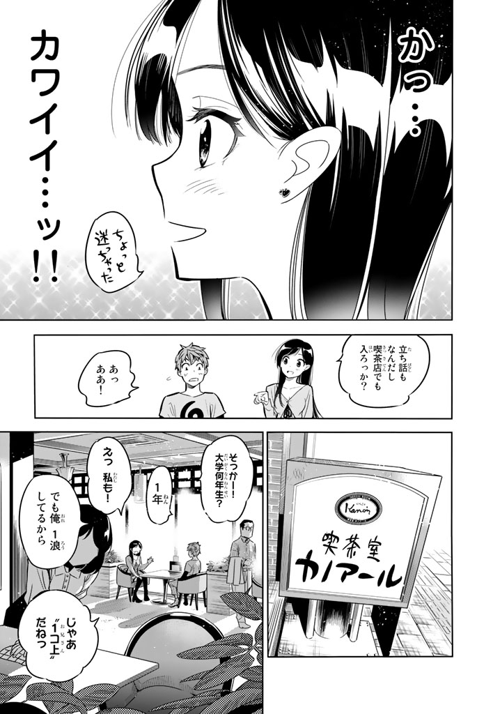 彼女、お借りします 第1話 - Page 11