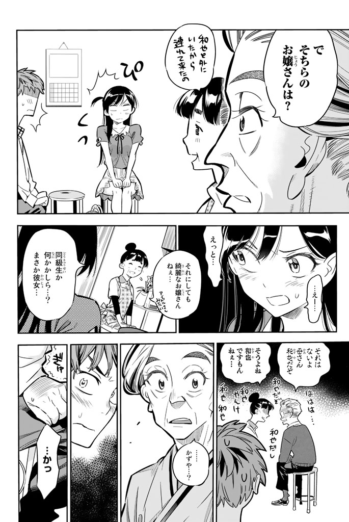 彼女、お借りします 第1話 - Page 34