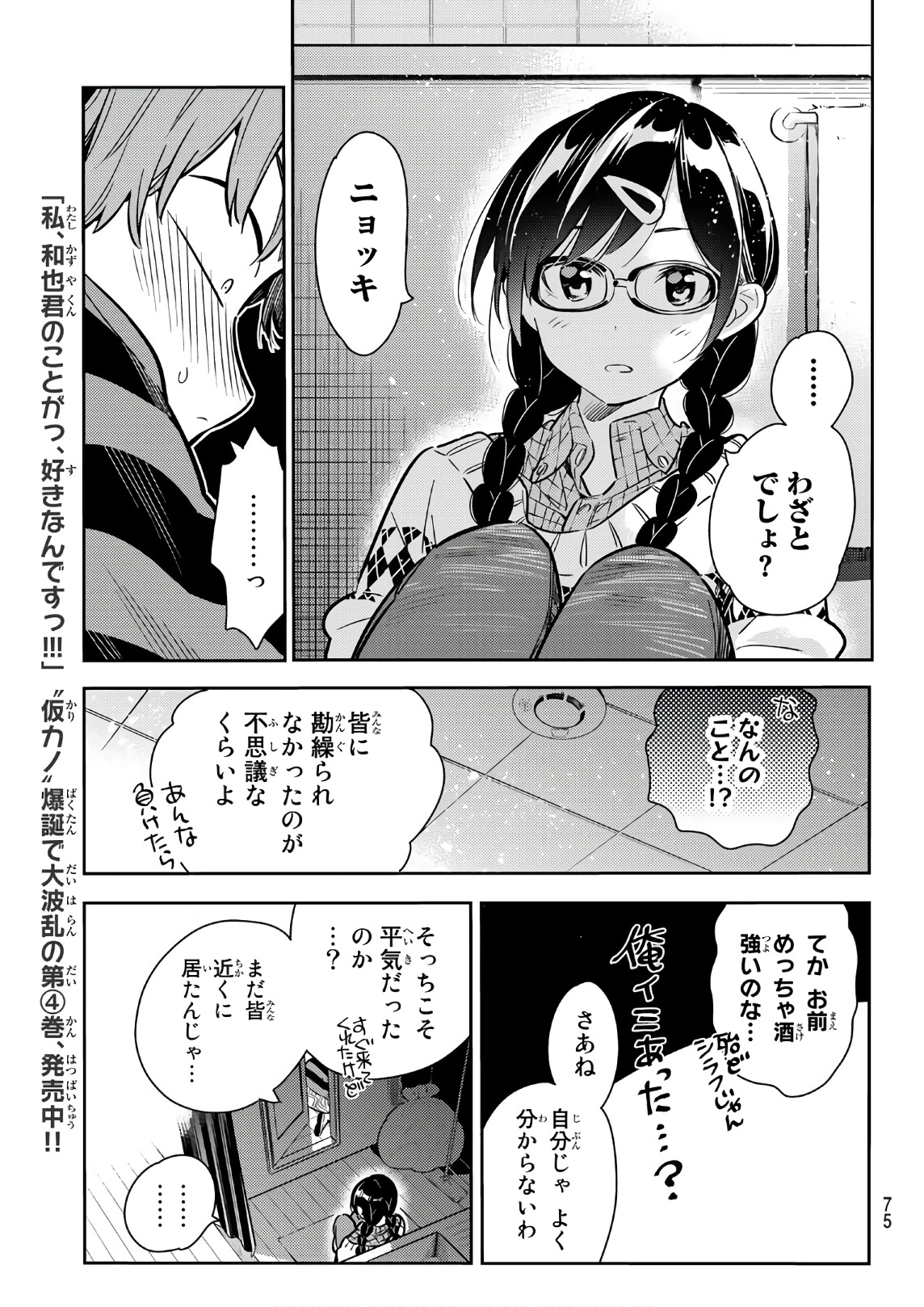 彼女、お借りします 第73話 - Page 11