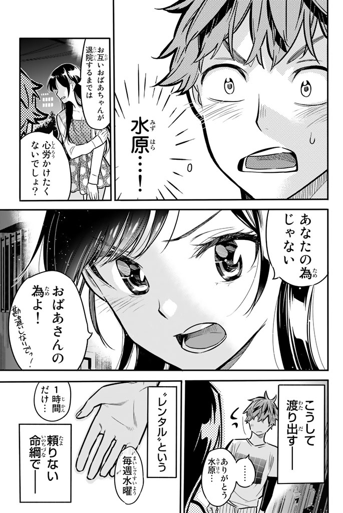 彼女、お借りします 第3話 - Page 33