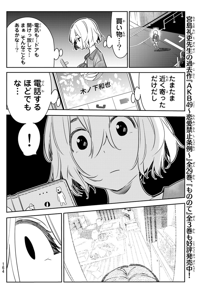 彼女、お借りします 第60話 - Page 14