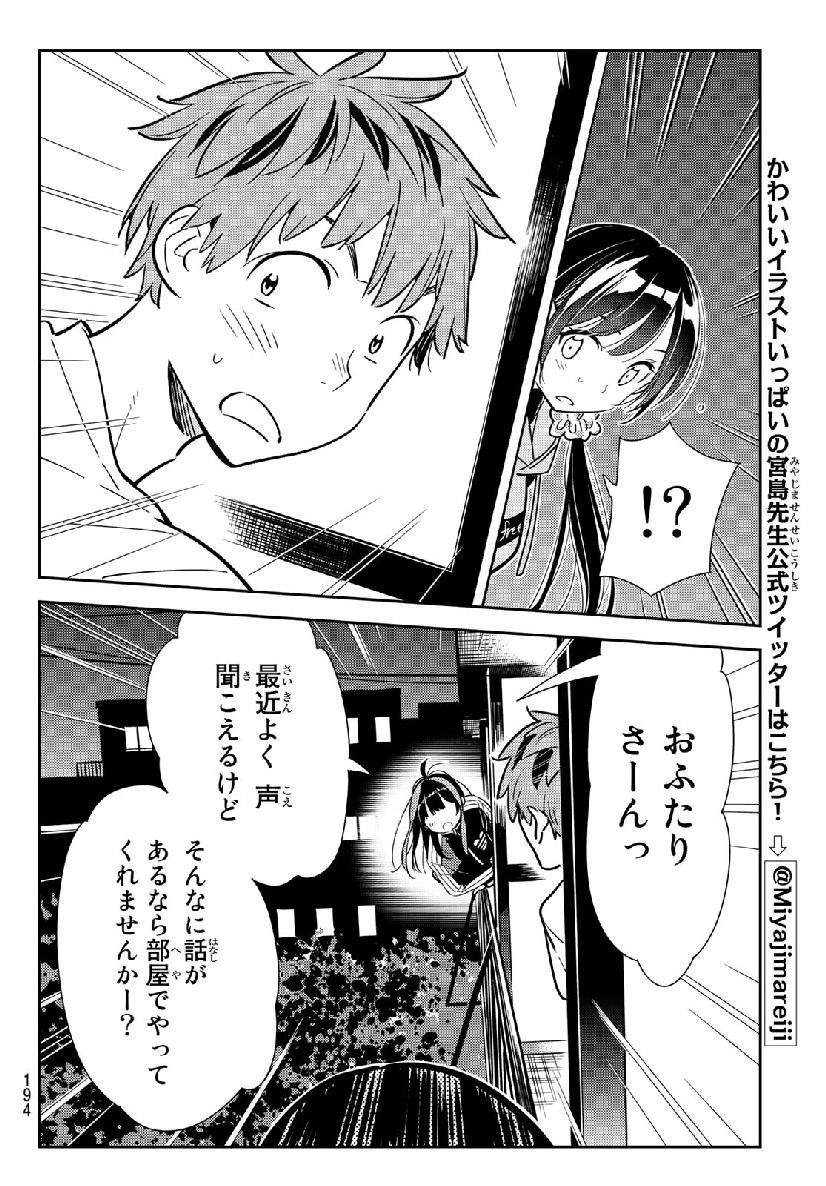 彼女、お借りします 第105話 - Page 18