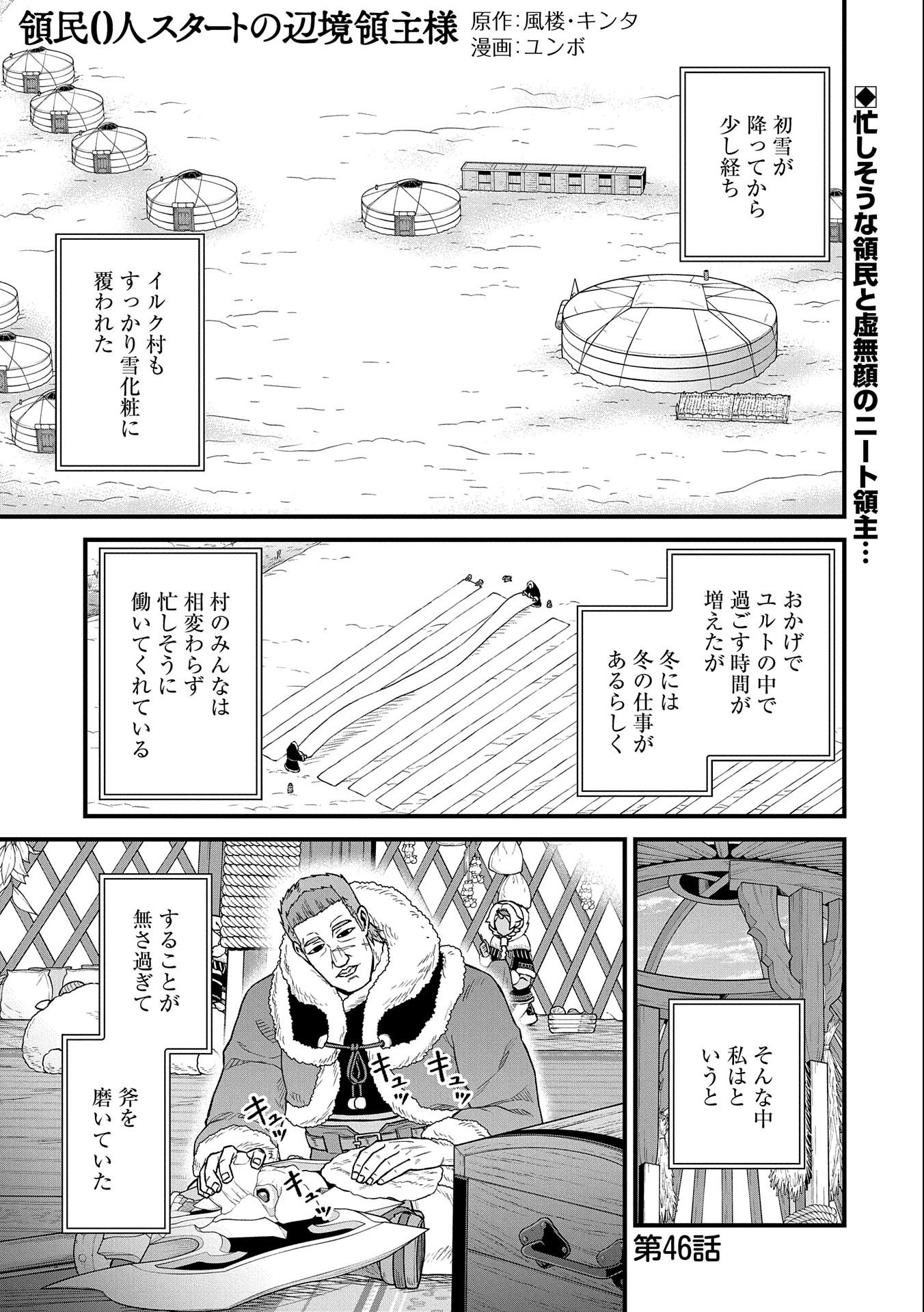 領民0人スタートの辺境領主様 第46話 - Page 1