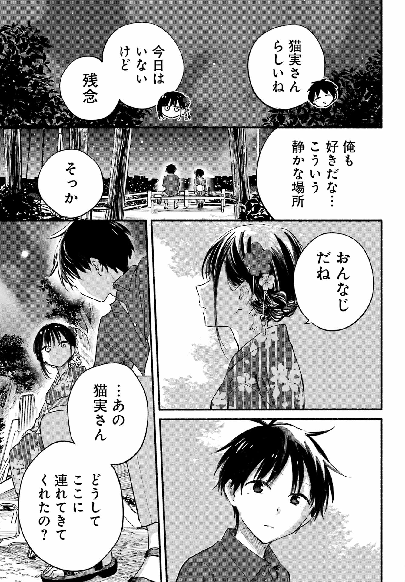 となりの猫と恋知らず 第6話 - Page 25