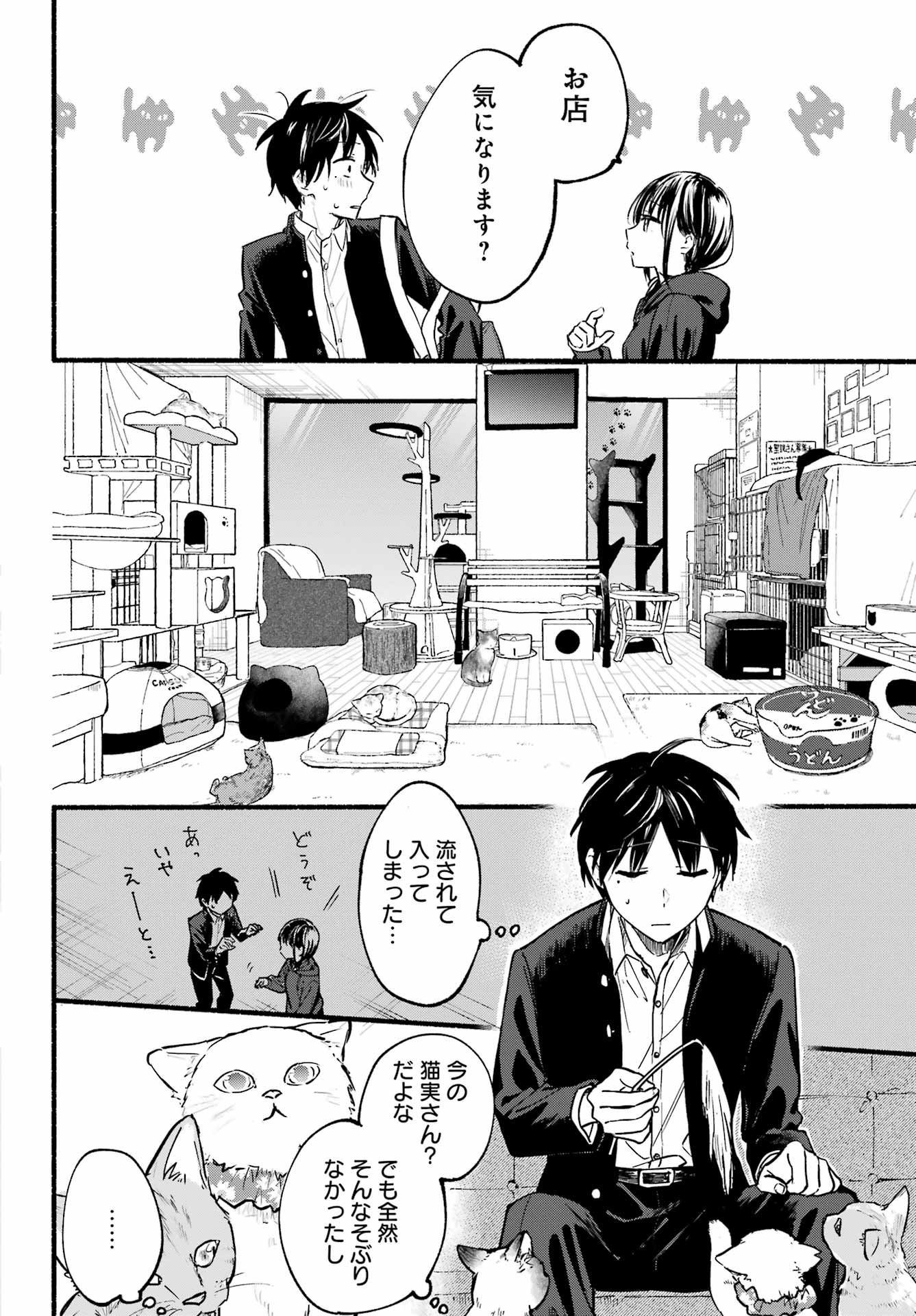 となりの猫と恋知らず 第1話 - Page 18