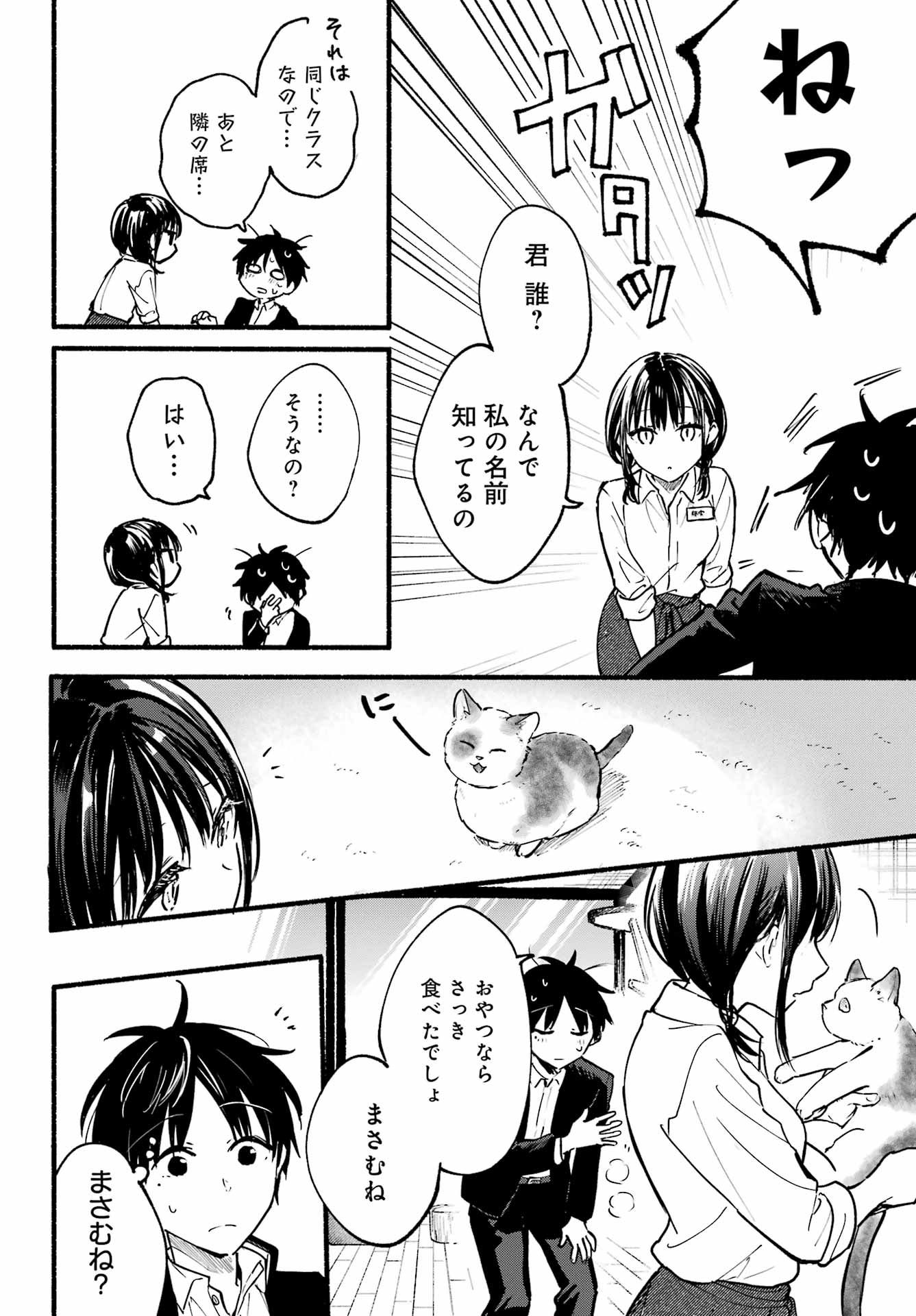 となりの猫と恋知らず 第1話 - Page 20