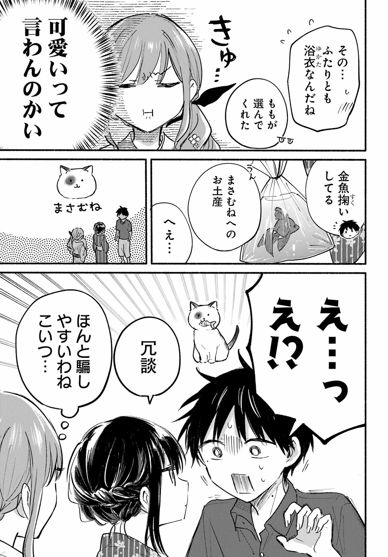 となりの猫と恋知らず 第5話 - Page 15