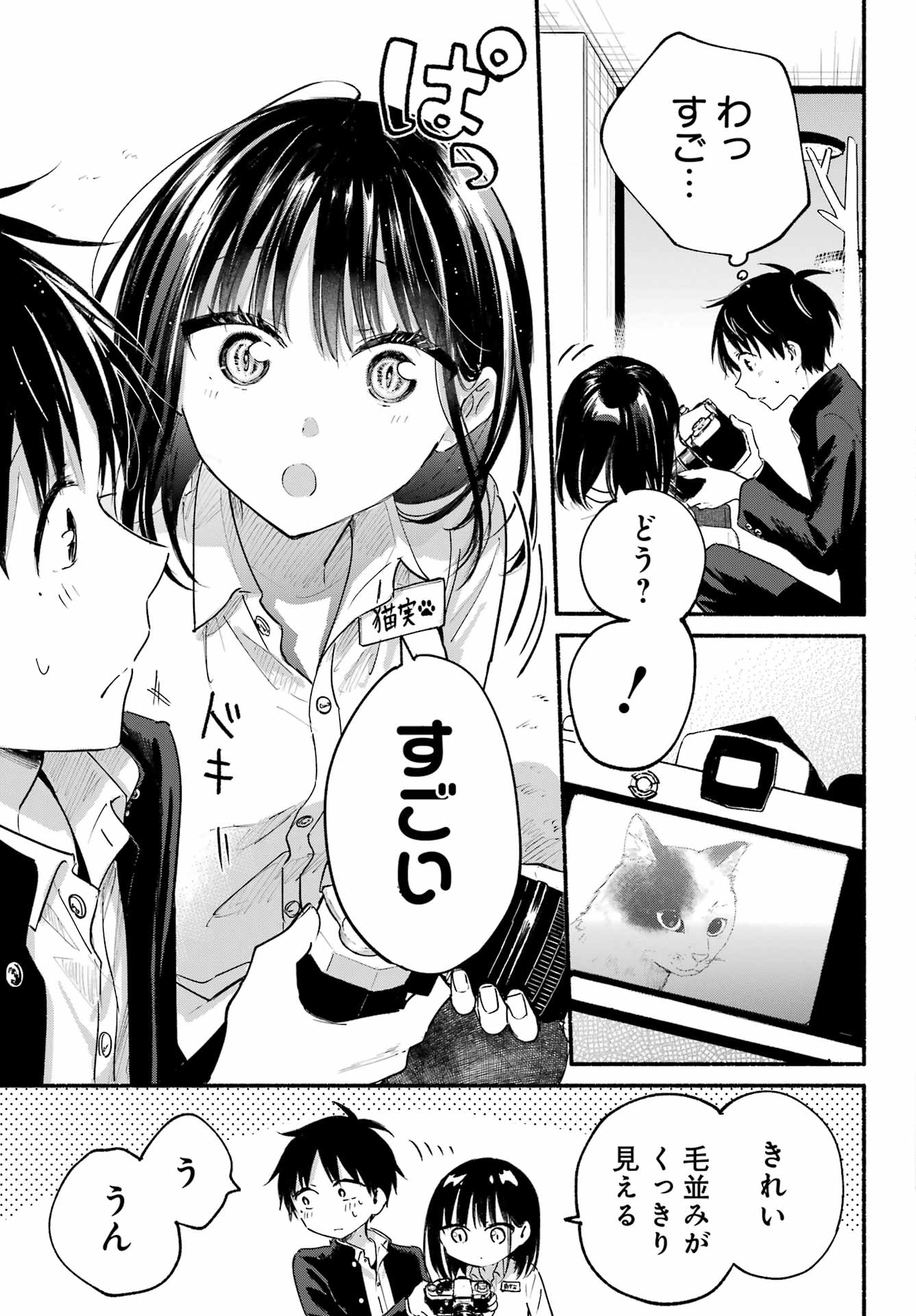 となりの猫と恋知らず 第4話 - Page 11